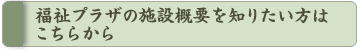 �����v���U�̎{�݊T�v��m�肽�����͂����炩��