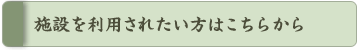 �{�݂𗘗p���ꂽ�����͂����炩��
